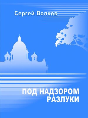 cover image of Под надзором разлуки
